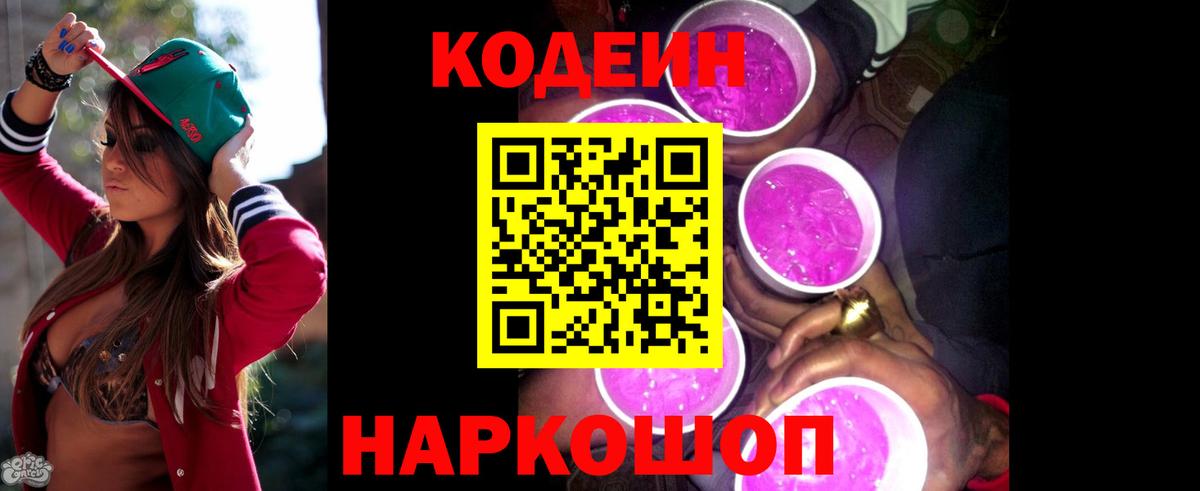 хочу   Codein напиток Lean (лин)  Вход с VPN  Гусь-Хрустальный 